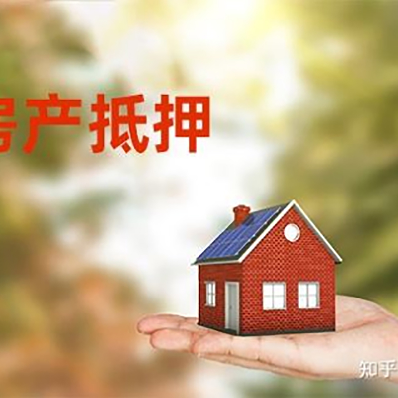 安溪房屋抵押贷款利率|银行房产抵押贷款-可贷好多年